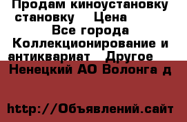 Продам киноустановку становку  › Цена ­ 100 - Все города Коллекционирование и антиквариат » Другое   . Ненецкий АО,Волонга д.